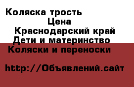 Коляска-трость Happy Baby cindy › Цена ­ 5 000 - Краснодарский край Дети и материнство » Коляски и переноски   